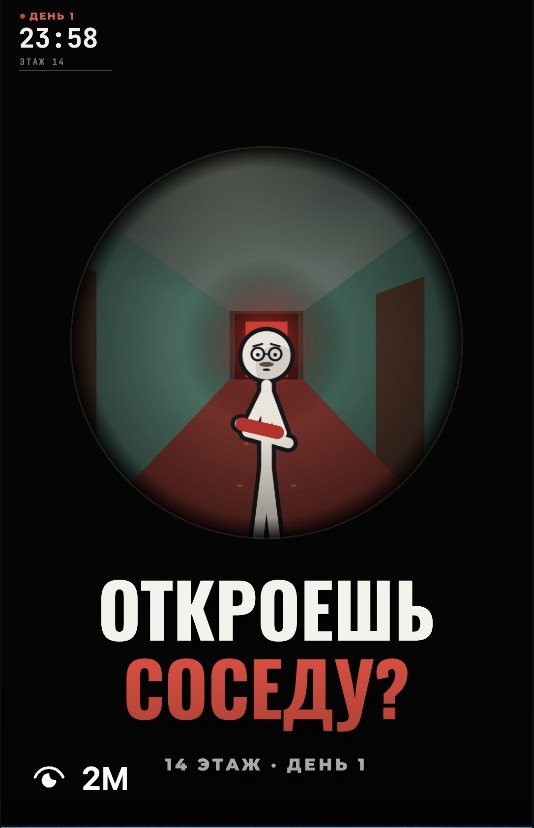 Обложка мультика «Откроешь соседу?», 2 млн просмотров