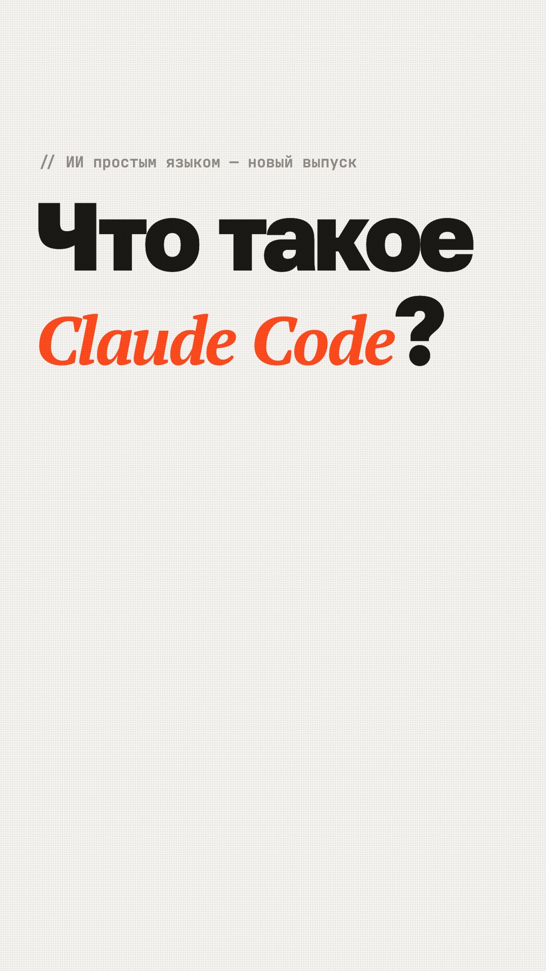 Обложка мультика «Что такое Claude Code?»
